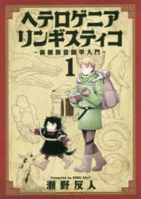 ヘテロゲニアリンギスティコ～異種族言語学入門～ 〈１〉 Ｋａｄｏｋａｗａ　Ｃｏｍｉｃｓ　Ａ