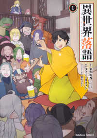 Ｋａｄｏｋａｗａ　Ｃｏｍｉｃｓ　Ａ<br> 異世界落語 〈１〉