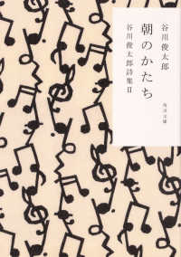 角川文庫<br> 朝のかたち―谷川俊太郎詩集〈２〉 （改版）