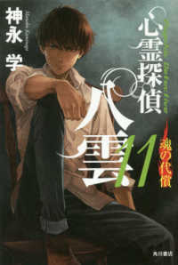 心霊探偵八雲〈１１〉魂の代償