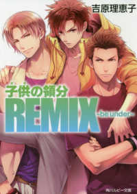 角川ルビー文庫<br> 子供（ガキ）の領分　ＲＥＭＩＸ―ｂｅ　ｕｎｄｅｒ