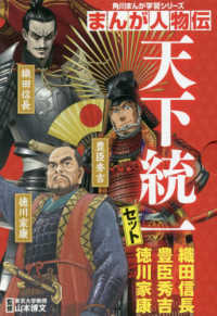 まんが人物伝天下統一セット（全３冊セット） - 織田信長／豊臣秀吉／徳川家康 角川まんが学習シリーズ