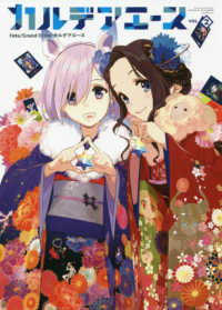 Ｆａｔｅ／Ｇｒａｎｄ　Ｏｒｄｅｒ　カルデアエース 〈ＶＯＬ．２〉