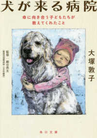 犬が来る病院 - 命に向き合う子どもたちが教えてくれたこと 角川文庫