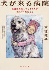 角川文庫<br> 犬が来る病院―命に向き合う子どもたちが教えてくれたこと