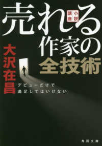 小説講座売れる作家の全技術 - デビューだけで満足してはいけない 角川文庫