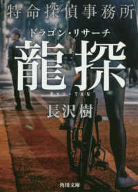 角川文庫<br> 龍探―特命探偵事務所ドラゴン・リサーチ