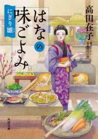 角川文庫<br> はなの味ごよみ―にぎり雛