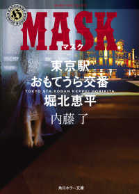 ＭＡＳＫ - 東京駅おもてうら交番・堀北恵平 角川ホラー文庫