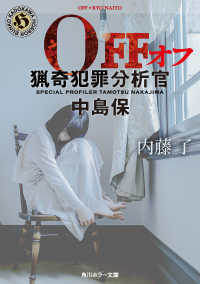 角川ホラー文庫<br> ＯＦＦ―猟奇犯罪分析官・中島保