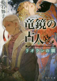 角川文庫<br> 竜鏡の占人―リオランの鏡