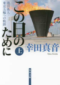 この日のために 〈上〉 - 池田勇人・東京五輪への軌跡 角川文庫