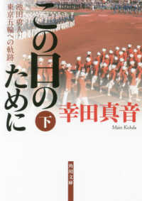 この日のために 〈下〉 - 池田勇人・東京五輪への軌跡 角川文庫