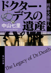 角川文庫<br> ドクター・デスの遺産―刑事犬養隼人