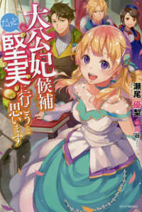 カドカワＢＯＯＫＳ<br> 大公妃候補だけど、堅実に行こうと思います