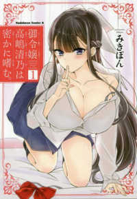 御令嬢高嶋清乃は密かに嗜む。 〈１〉 Ｋａｄｏｋａｗａ　Ｃｏｍｉｃｓ　Ａ
