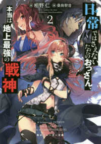 角川スニーカー文庫<br> 日常ではさえないただのおっさん、本当は地上最強の戦神〈２〉
