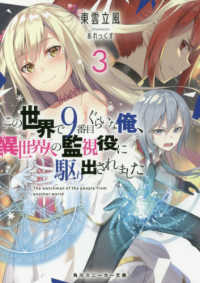 角川スニーカー文庫<br> この世界で９番目ぐらいな俺、異世界人の監視役に駆り出されました〈３〉