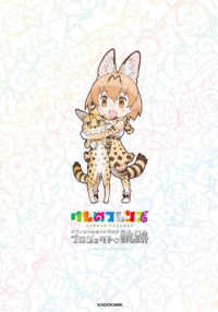 けものフレンズ　オフィシャルガイドブック　プロジェクトの軌跡