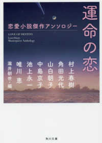 運命の恋 - 恋愛小説傑作アンソロジー 角川文庫