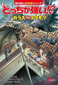 どっちが強い！？カラスｖｓコウモリ - 危険な鳥獣エアバトル 角川まんが学習シリーズ