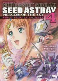 機動戦士ガンダムＳＥＥＤ　ＡＳＴＲＡＹ天空の皇女 〈４〉 Ｋａｄｏｋａｗａ　Ｃｏｍｉｃｓ　Ａ