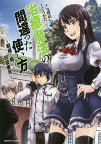 Ｋａｄｏｋａｗａ　Ｃｏｍｉｃｓ　Ａ<br> 治癒魔法の間違った使い方 〈４〉 - 戦場を駆ける回復要員