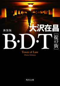 角川文庫<br> Ｂ・Ｄ・Ｔ―掟の街 （新装版）