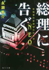 角川文庫<br> 総理に告ぐ―新橋署刑事課特別治安室“ＮＥＯ”