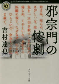 角川ホラー文庫<br> 邪宗門の惨劇