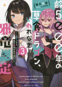 角川スニーカー文庫<br> 齢５０００年の草食ドラゴン、いわれなき邪竜認定〈３〉この子ったら、生き急ぎすぎではない？