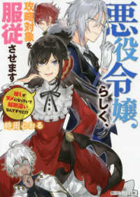 角川ビーンズ文庫<br> 悪役令嬢らしく、攻略対象を服従させます―推しがダメになっていて解釈違いなんですけど！？