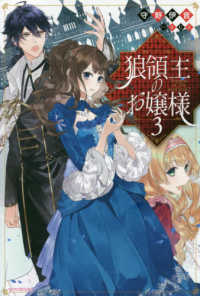 カドカワＢＯＯＫＳ<br> 狼領主のお嬢様〈３〉