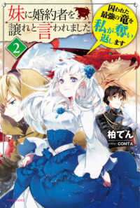 カドカワＢＯＯＫＳ<br> 妹に婚約者を譲れと言われました〈２〉囚われた最強の竜を私が奪い返します