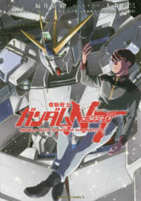Ｋａｄｏｋａｗａ　Ｃｏｍｉｃｓ　Ａ<br> 機動戦士ガンダムＮＴ 〈１〉