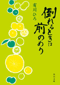 角川文庫<br> 倒れるときは前のめり