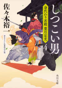 角川文庫<br> しつこい男―身代わり若殿　葉月定光〈４〉