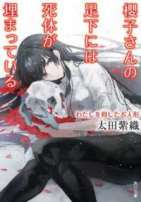 櫻子さんの足下には死体が埋まっている - わたしを殺したお人形 角川文庫