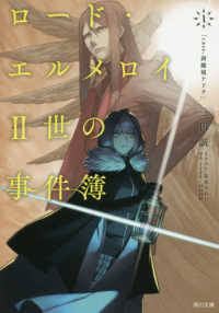 ロード・エルメロイ２世の事件簿 〈１〉 ｃａｓｅ．剥離城アドラ 角川文庫