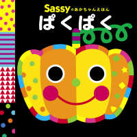 Ｓａｓｓｙのあかちゃんえほん<br> ぱくぱく