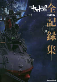 宇宙戦艦ヤマト２２０２　愛の戦士たち　全記録集　設定編〈上巻〉ＣＯＭＰＬＥＴＥ　ＷＯＲＫＳ