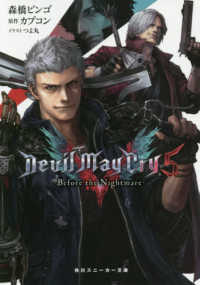 角川スニーカー文庫<br> Ｄｅｖｉｌ　Ｍａｙ　Ｃｒｙ〈５〉Ｂｅｆｏｒｅ　ｔｈｅ　Ｎｉｇｈｔｍａｒｅ