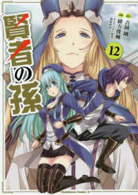 Ｋａｄｏｋａｗａ　Ｃｏｍｉｃｓ　Ａ<br> 賢者の孫 〈１２〉