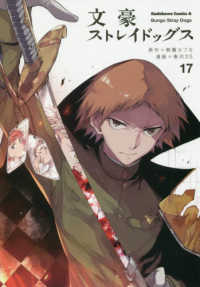 Ｋａｄｏｋａｗａ　Ｃｏｍｉｃｓ　Ａ<br> 文豪ストレイドッグス 〈１７〉