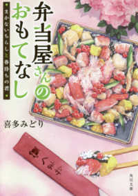 弁当屋さんのおもてなし　まかないちらしと春待ちの君 角川文庫