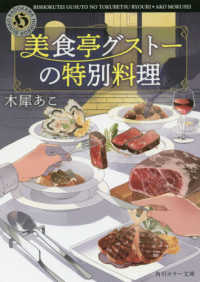 角川ホラー文庫<br> 美食亭グストーの特別料理