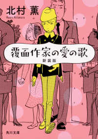 角川文庫<br> 覆面作家の愛の歌 （新装版）