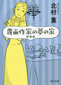 角川文庫<br> 覆面作家の夢の家 （新装版）