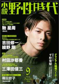 ＫＡＤＯＫＡＷＡ　ＢＵＮＧＥＩ　ＭＯＯＫ<br> 小説野性時代 〈ＶＯＬ．１９０（Ｓｅｐｔｅｍｂ〉