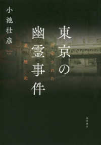 東京の幽霊事件 - 封印された裏歴史